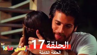 مسلسل العشق عناداً 17 (Arabic Dubbed)