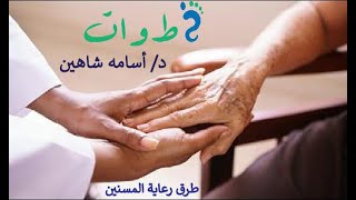 سلسلة المهارات الحياتية#طرق#رعاية#كبار#السن