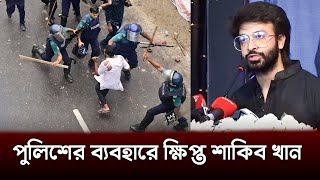 পুলিশের উপর চরম ভাবে ক্ষিপ্ত শাকিব খান। quota andolon , shakib khan