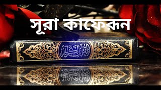 সূরা আল কাফেরূন তেলাওয়াত ও বাংলা অনুবাদ !! Surah Al Kaferun tilawat with bangla translation.