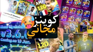 اقوى اضافات تحديث يوم الخميس القادم ⚠️ هدايا وجوائز تحديث efootball 2024