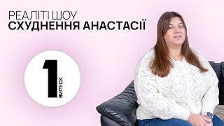 РЕАЛІТІ ШОУ "СХУДНЕННЯ АНАСТАСІЇ" - Випуск 1. Знайомство.