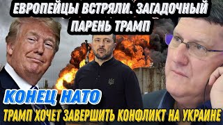 Скотт Риттер: Трамп не собирается вмешиваться в Украинский конфликт.