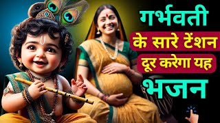 मन शांत, प्रसन्न होगा गर्भवती रोज सुने यह भजन#मेरा आप की दया से..#pregnancy