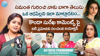 సమంత గురించి నాకు బాగా తెలుసు..Actress Pramodini Exclusive Interview | Konda Surekha | @idreamwomen