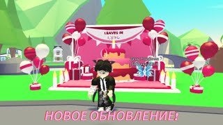 УРААА НОВОЕ ОБНОВЛЕНИЕ!!Новый питомец 🙃/Roblox adopt me