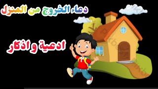 دعاء خروج من المنزل / تعلم الأطفال/ ادعية و اذكار/ حصن المسلم