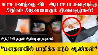 ஆபாசத்தால் அழியும் இளைஞர்கள் ?அழிவை எதிர்நோக்கி இந்தியா! VS228|Social Awareness| Vishal Saravanan