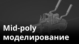 Мидполи моделироване/midpoly modeling