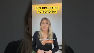 вся правда об астрологии! 🙄 #астрология #гороскоп #астролог #джйотиш