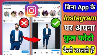 Instagram Par Full Photo Kaise Upload Kare | Instagram Par Full Photo Kaise Dalen