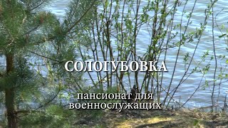 Пансионат для военных