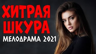 Жемчужный фильм Хитрая Шкура русские мелодрамы про любовь 2021