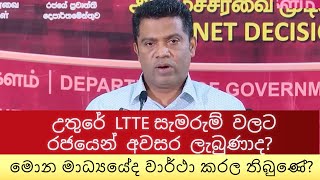 උතුරේ LTTE සැමරුම් වලට රජයෙන් අවසර ලැබුණාද?කැබිනට් තීරණ දැනුම් දීමේ මාධ්‍ය සාකච්ජාව #news #srilanka