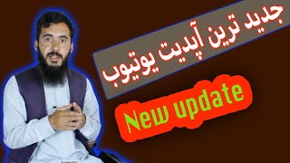 The latest YouTube update in the monetization section | جدید ترین آپدیت یوتیوب در بخش درامدزایی