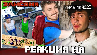 ЭДИСОН ПОЛИЦИЯ ИЩЕТ МЕНЯ В ДОМЕ ЗЛЫХ РОДИТЕЛЕЙ В SCHOOLBOY RUNAWAY В МАЙНКРАФТ! РЕАКЦИЯ НА ЭДИСОНА