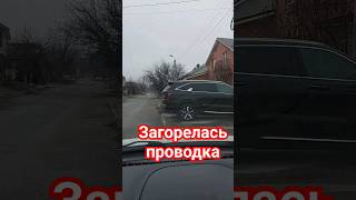 загорелась проводка