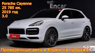 Проверенные авто в Кореи на продажу - Porsche Cayenne, 2019 год, 25 785 км., бензин 3.0!