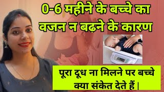 0-6 महीने के बच्चे का वजन ना बढ़ने के कारण| दूध पीने के बाद भी बच्चा भूखा क्यों रह जाता है |