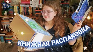 КНИЖНАЯ РАСПАКОВКА ✨️самый необычный книжный подарок