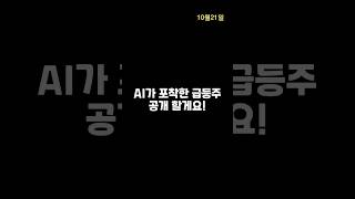 [급등주속보] 10월21일 포착종목추천!