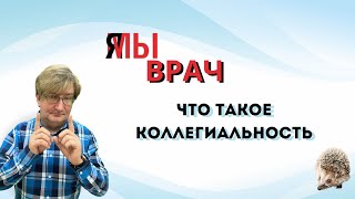 Врачи: Что такое коллегиальность? | профессор Тарусин Д.И.