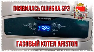 Газовый котел Ariston cares x ошибка SP3 отрыв пламени.