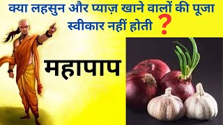 क्या लहसुन और प्याज़ खाने वालों की पूजा स्वीकार नहीं होती ?#samasya samadhaan#bhajan #bhakti #