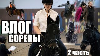 ВЛОГ С СОРЕВНОВАНИЙ 2 ЧАСТЬ | ПОЗДРАВЛЯЕМ МУРАТА, ТАЙНОЕ ПРИЗНАНИЕ КАТИ