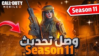 اخيرا وصل التحديث الجديد للموسم 11 و اهم الاضافات الجديدة و الخارقة SEASON 11