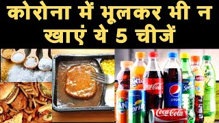 COVID-19 || कोरोना में भूलकर भी न खाएं ये 5 चीजें || Do not eat these 5 things in COVID-19