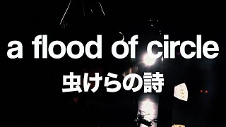 【MUSIC VIDEO】虫けらの詩 - a flood of circle