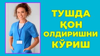 Туш табири - Тушда Кон олдиришни куриш