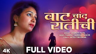 वाट चांद रातीची | Jagruti Patil | Vaat Chand Ratichi | #love #marathisong | New Song 2024