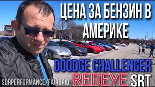 Падение цен на бензин, кто составит конкуренцию Challenger Redeye?