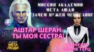 АШТАР ШЕРАН: ТЫ МОЯ СЕСТРА/ЗЕМЛЯ И ЧЕННЕЛИНГ/ASHTAR SHERAN: YOU ARE MY SISTER/EARTH AND CHANNELING/