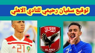 الاهلي يعلن عن مفاجأة انتقال سفيان رحيمي للقلعه الحمراء في الانتقالات الصيفيه