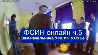 Зам.начальника УФСИН полковник Глебов попал в отряд строгих условий содержания. ФСИН Онлайн часть 5