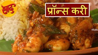 प्रॉन्स करी - प्रॉन्स करी बनाने की विधि - झींगा करी - Prawns Curry Recipe in Hindi - #Swaad