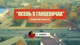 Золотая осень в Ганцевичах / полет над городом на DJI Mavic pro