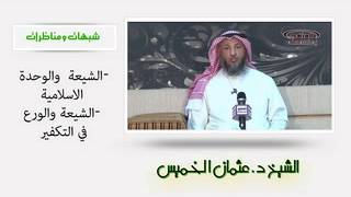 الشيخ عثمان الخميس الشيعة والوحدة الاسلامية