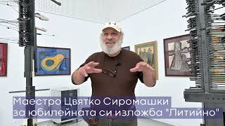 Скулпторът Цвятко Сиромашки за юбилейната си изложба "Литийно" в Пловдив, 16.05.2024 г.