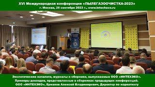 Экологические журналы и сборники, выпускаемые ООО «ИНТЕХЭКО» / XVI конференция ПЫЛЕГАЗООЧИСТКА-2023