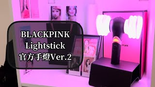 Unboxing BLACKPINK Lightstick Ver.2 @BLACKPINK