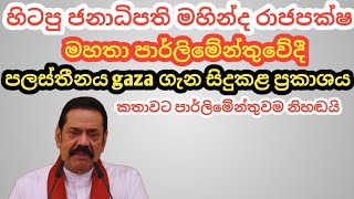 BREAKING NEWS! Gaza in Sri Lanka! MUST WATCH Mahinda Rajapaksa