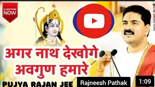 Shri Ram Bhajan || Agar Nath Dekhoge Avgun Hamare || Prem Bhushan Ji Maharaj || Rajneesh Pathak