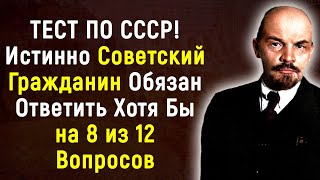 СССР Тест, В Котором Советский Гражданин, Обязан Ответить на 8 из 12 Вопросов | PROтест