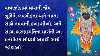 વાવાઝોડામાં ઘાસની જેમ ઝૂકીને, લવચીકતા અને નમ્રતા સાથે નમવાની કળા શીખો. | Pushtimarg Satsang