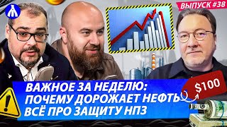 ГЕОПОЛИТИКА: Рост цен на нефть | Что будет с бензином | Кто защитит российские НПЗ | Реакция №38