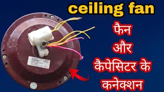 सीलिंग फैन में कैपेसिटर (कंडेनसर) के कनेक्शन करना सीखें 🔥sealing fan 4 wire capacitor connection